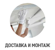 Доставка и монтаж